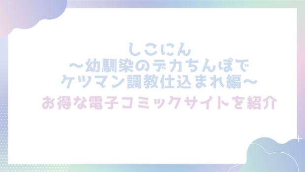しこにん～幼馴染のデカちんぽでケツマン調教仕込まれ編～を無料でrawやhitomiでエロ漫画が読めるか確認(れぱみど)