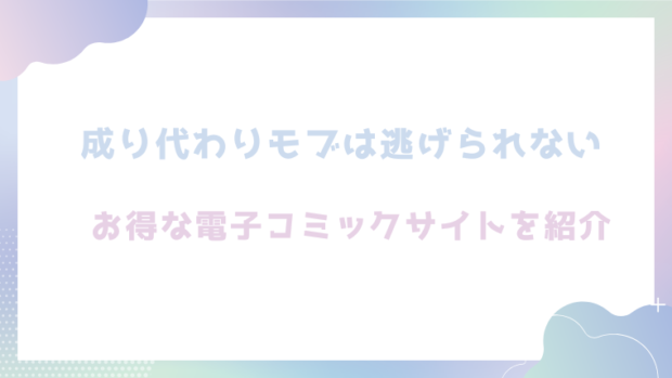 成り代わりモブは逃げられないを無料でhitomiやrawでエロ漫画が読めるか検証！【PANA】