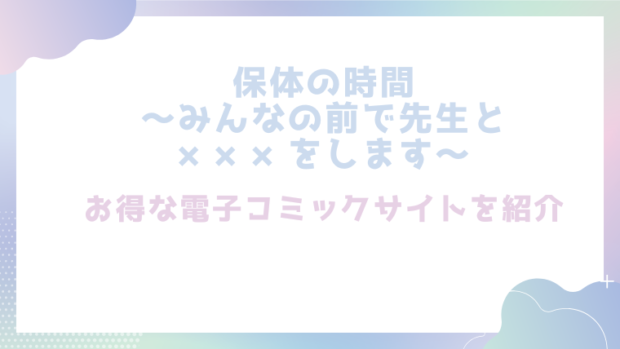 保体の時間～みんなの前で先生と×××をします～を無料でrawやhitomiでエロ漫画が読めるか確認（餅崎パン粉)