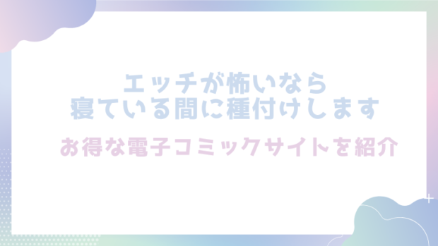 エッチが怖いなら寝ている間に種付けしますを無料でrawやhitomiでエロ漫画が読めるか確認（藍田まろやか)