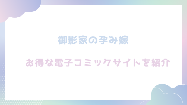 御影家の孕み嫁を無料でrawやhitomiでエロ漫画が読めるか確認（小此木葉っぱ)