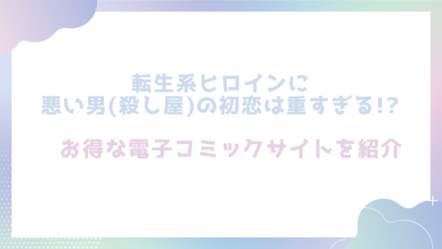 転生系ヒロインに悪い男(殺し屋)の初恋は重すぎる!?を無料でrawやhitomiでエロ漫画が読めるか確認（久津)